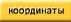 Координаты завода: адрес, телефоны, схема проезда, электронная почта.