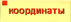 Координаты завода: адрес, телефоны, схема проезда, электронная почта.