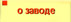 О заводе Lepse - открытое акционерное общество Солнечногорский завод металлических сеток.